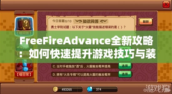 FreeFireAdvance全新攻略：如何快速提升游戏技巧与装备获取秘籍大揭秘