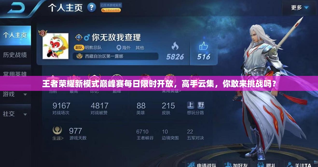 王者荣耀新模式巅峰赛每日限时开放，高手云集，你敢来挑战吗？