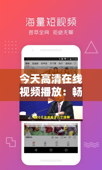 今天高清在线视频播放：畅享极致画质与流畅体验，热门影视剧、综艺节目一网打尽