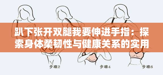 趴下张开双腿我要伸进手指：探索身体柔韧性与健康关系的实用指南