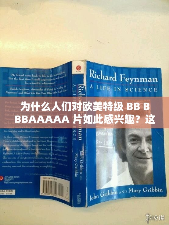 为什么人们对欧美特级 BB BBBAAAAA 片如此感兴趣？这个问题值得深思