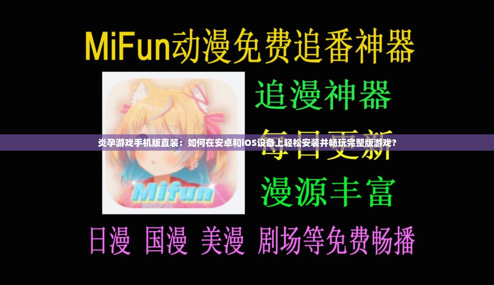 炎孕游戏手机版直装：如何在安卓和iOS设备上轻松安装并畅玩完整版游戏？