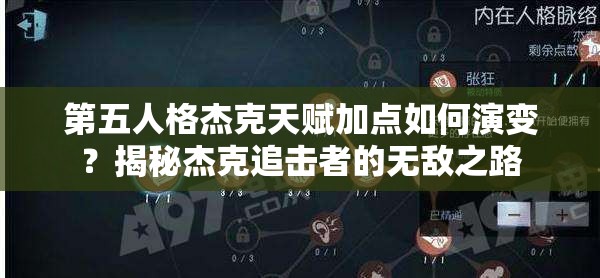 第五人格杰克天赋加点如何演变？揭秘杰克追击者的无敌之路