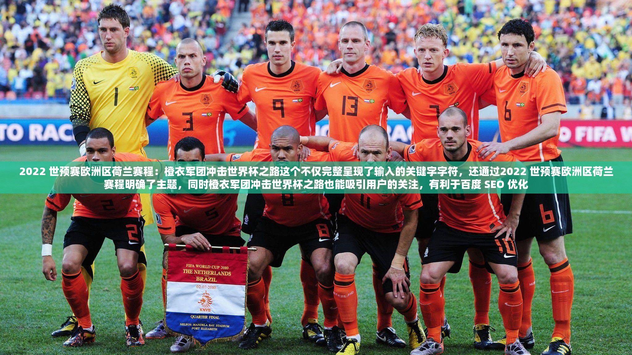 2022 世预赛欧洲区荷兰赛程：橙衣军团冲击世界杯之路这个不仅完整呈现了输入的关键字字符，还通过2022 世预赛欧洲区荷兰赛程明确了主题，同时橙衣军团冲击世界杯之路也能吸引用户的关注，有利于百度 SEO 优化
