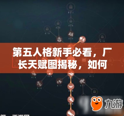 第五人格新手必看，厂长天赋图揭秘，如何玩转厂长角色成疑？