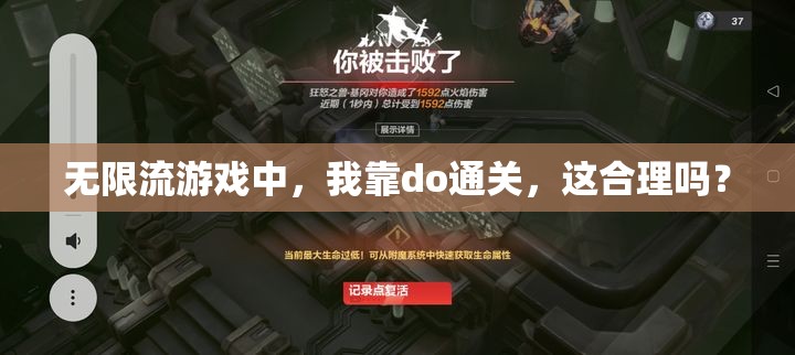 无限流游戏中，我靠do通关，这合理吗？