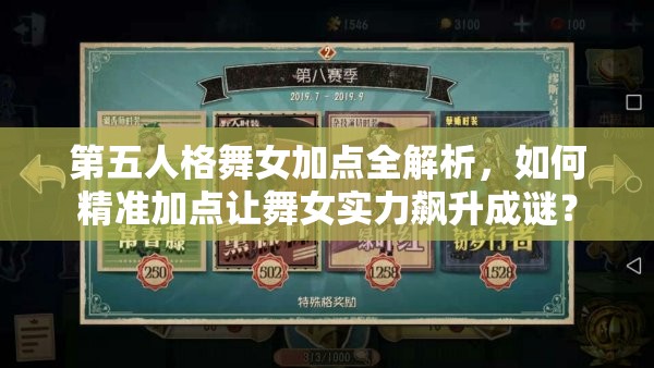 第五人格舞女加点全解析，如何精准加点让舞女实力飙升成谜？