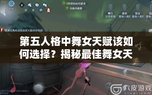 第五人格中舞女天赋该如何选择？揭秘最佳舞女天赋推荐！