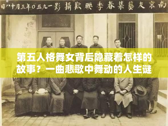 第五人格舞女背后隐藏着怎样的故事？一曲悲歌中舞动的人生谜团待解？