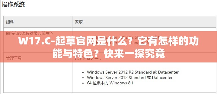 W17.C-起草官网是什么？它有怎样的功能与特色？快来一探究竟