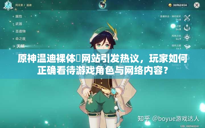 原神温迪裸体❌网站引发热议，玩家如何正确看待游戏角色与网络内容？
