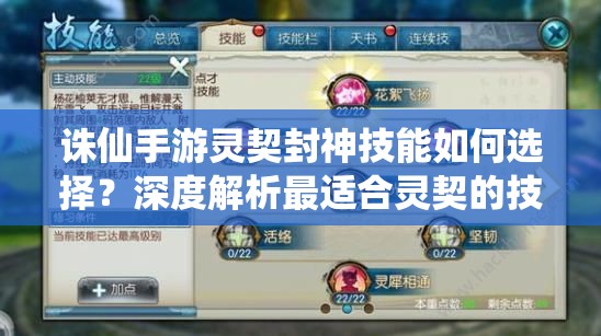 诛仙手游灵契封神技能如何选择？深度解析最适合灵契的技能！