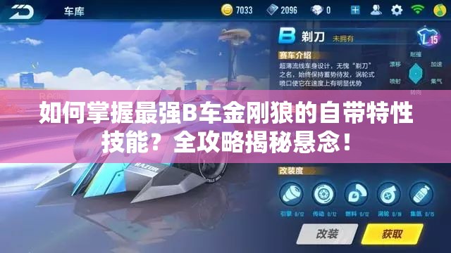 如何掌握最强B车金刚狼的自带特性技能？全攻略揭秘悬念！