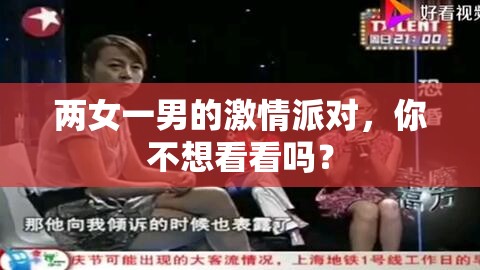 两女一男的激情派对，你不想看看吗？