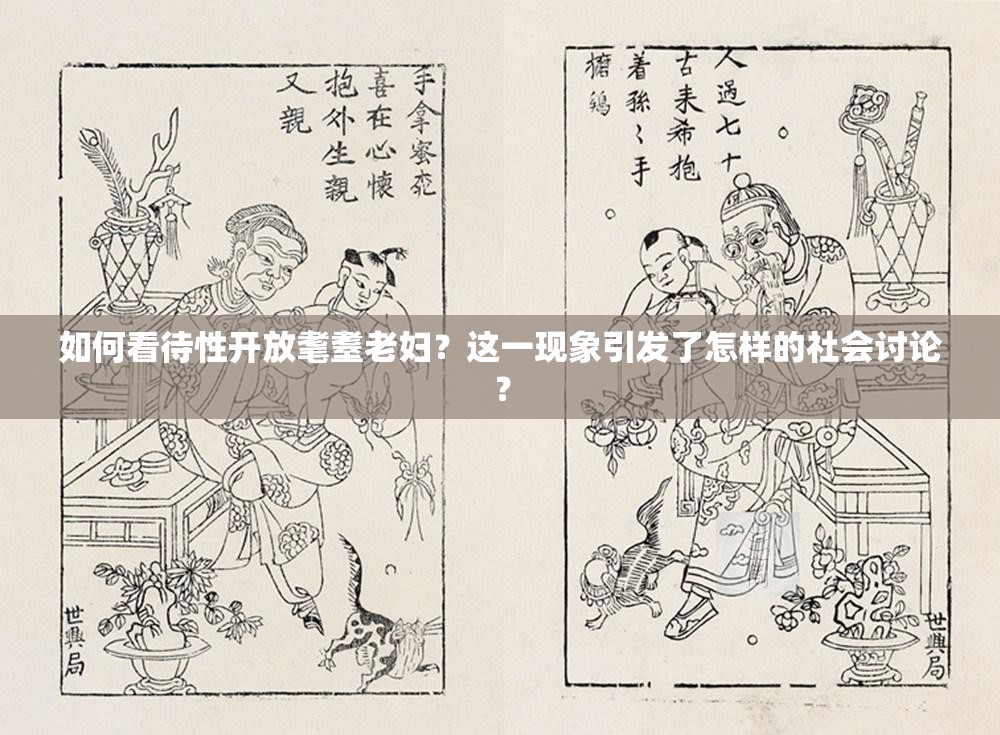 如何看待性开放耄耋老妇？这一现象引发了怎样的社会讨论？