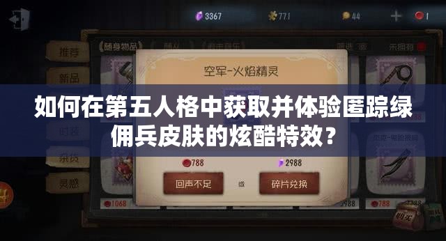 如何在第五人格中获取并体验匿踪绿佣兵皮肤的炫酷特效？