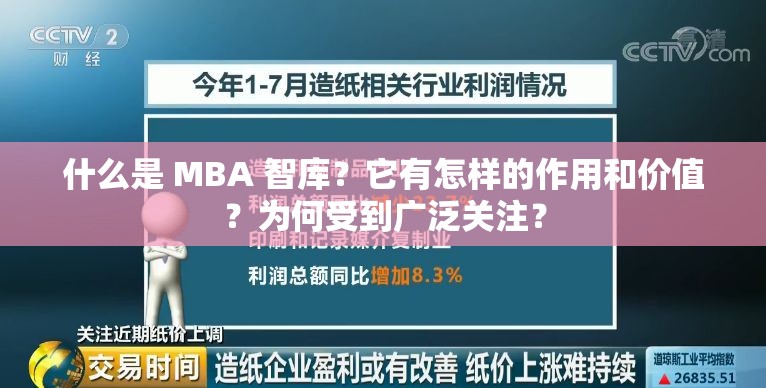 什么是 MBA 智库？它有怎样的作用和价值？为何受到广泛关注？