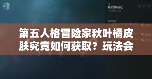 第五人格冒险家秋叶橘皮肤究竟如何获取？玩法会有革命性变化吗？