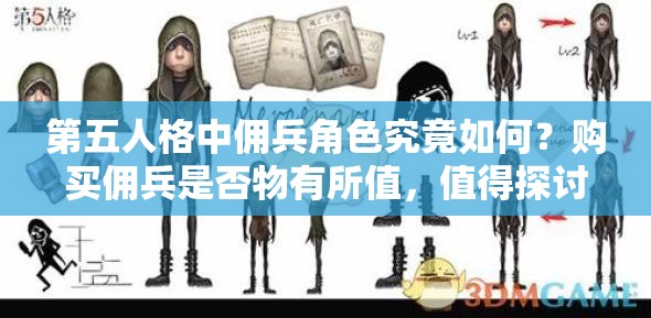 第五人格中佣兵角色究竟如何？购买佣兵是否物有所值，值得探讨吗？