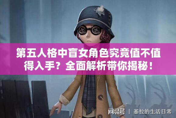 第五人格中盲女角色究竟值不值得入手？全面解析带你揭秘！