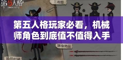 第五人格玩家必看，机械师角色到底值不值得入手？全面评测揭秘！