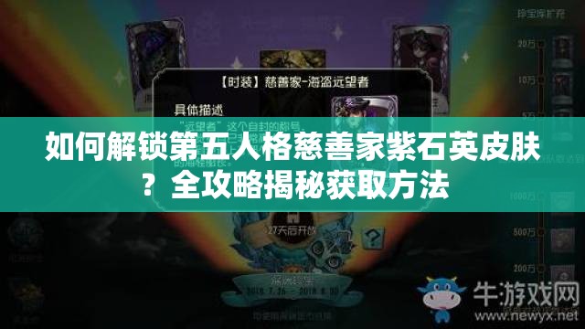 如何解锁第五人格慈善家紫石英皮肤？全攻略揭秘获取方法