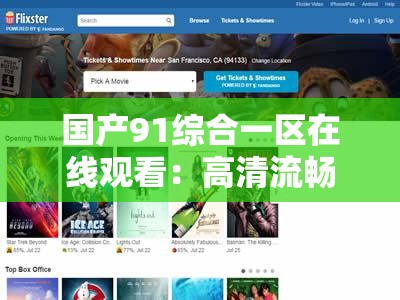 国产91综合一区在线观看：高清流畅体验，热门影视资源一网打尽，随时随地畅享精彩内容