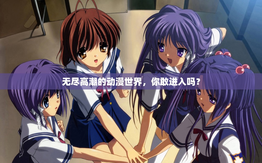 无尽高潮的动漫世界，你敢进入吗？