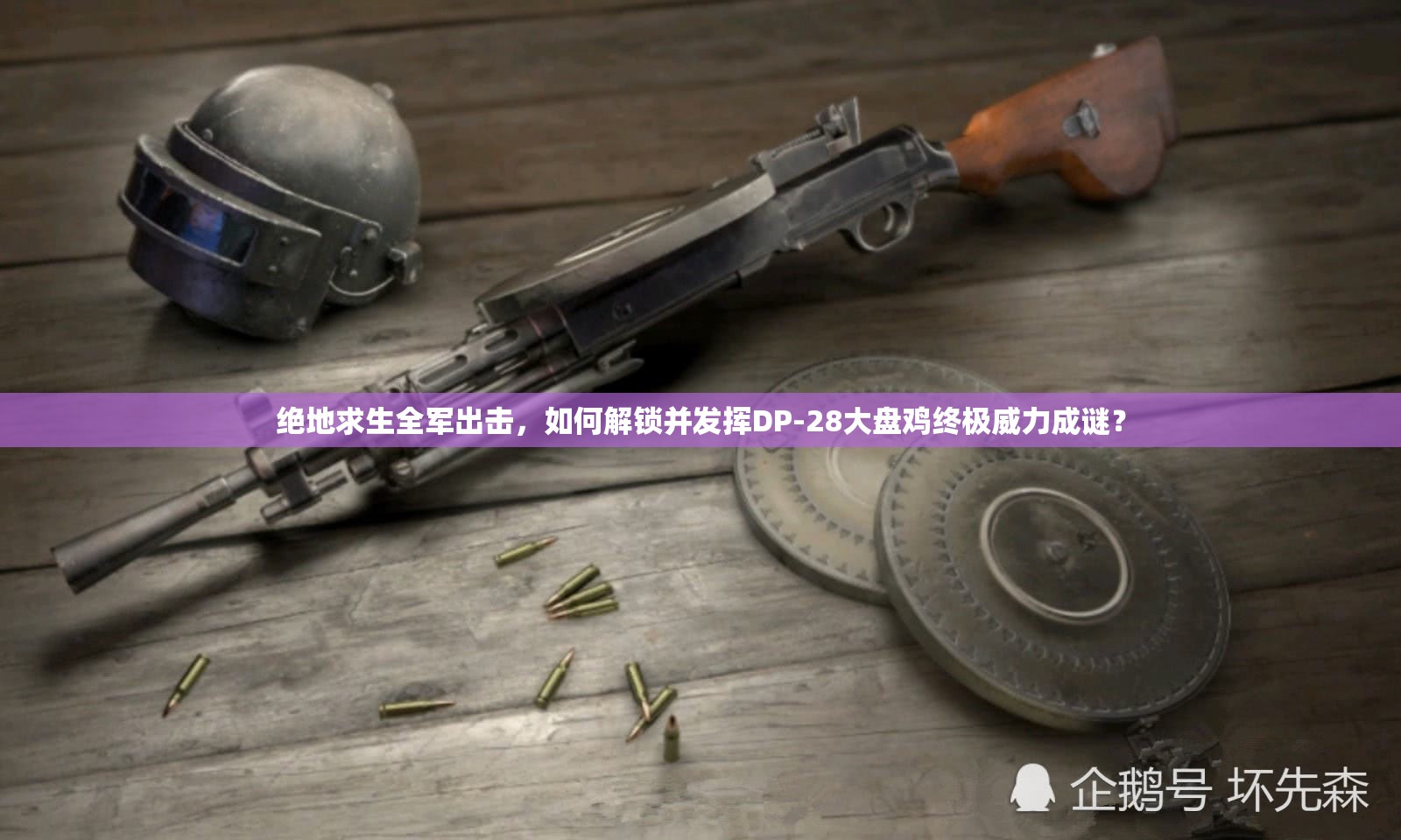 绝地求生全军出击，如何解锁并发挥DP-28大盘鸡终极威力成谜？