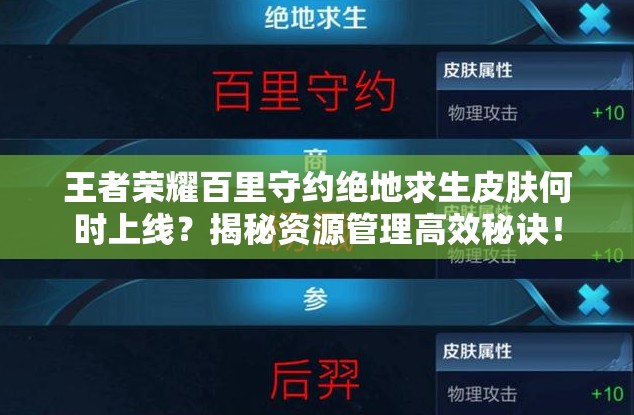 王者荣耀百里守约绝地求生皮肤何时上线？揭秘资源管理高效秘诀！