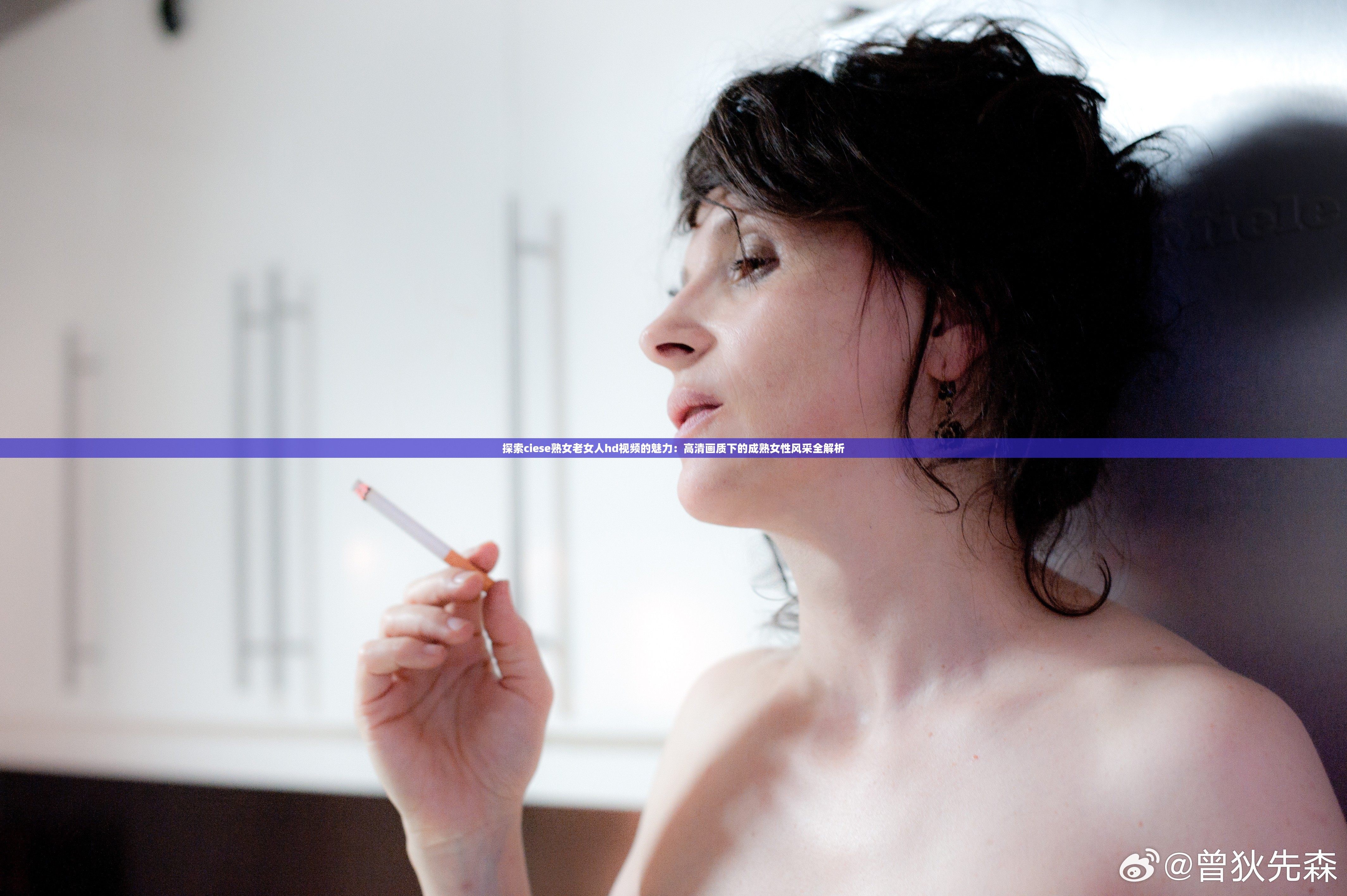 探索ciese熟女老女人hd视频的魅力：高清画质下的成熟女性风采全解析