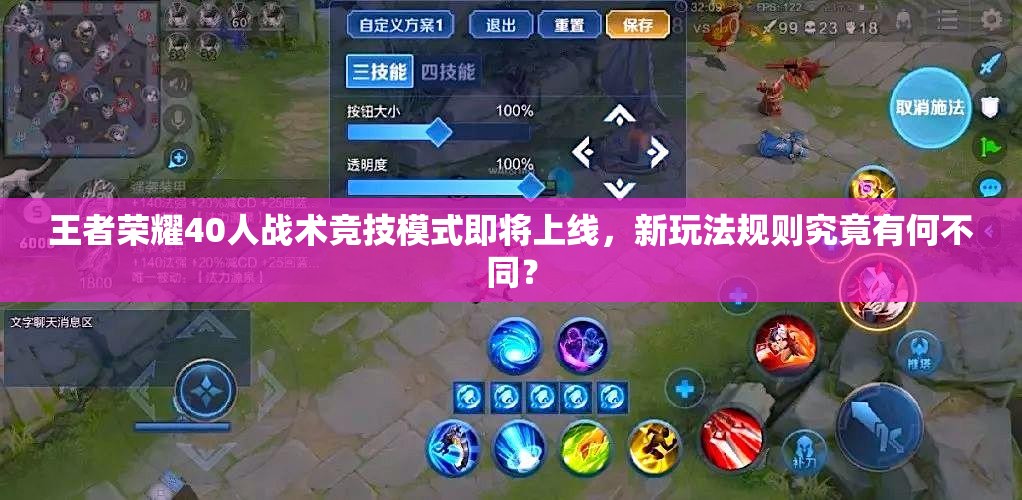 王者荣耀40人战术竞技模式即将上线，新玩法规则究竟有何不同？