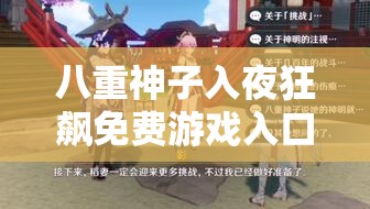 八重神子入夜狂飙免费游戏入口，你找到了吗？
