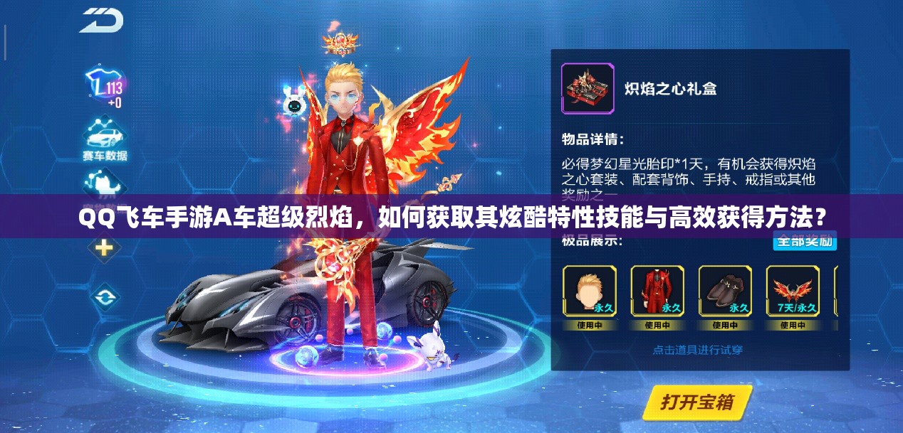 QQ飞车手游A车超级烈焰，如何获取其炫酷特性技能与高效获得方法？