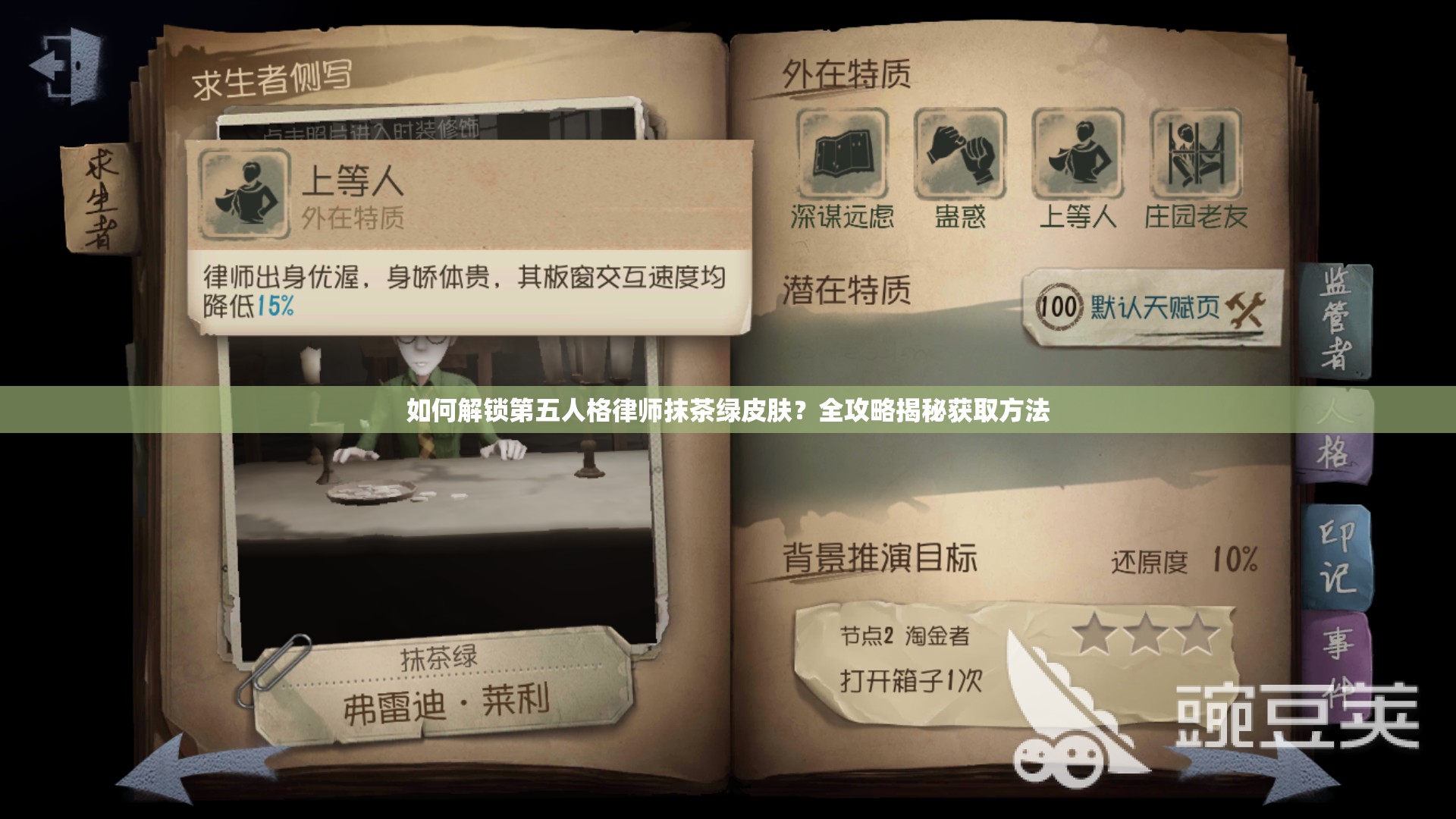 如何解锁第五人格律师抹茶绿皮肤？全攻略揭秘获取方法