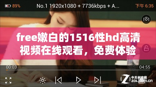 free嫩白的1516性hd高清视频在线观看，免费体验极致画质与流畅播放