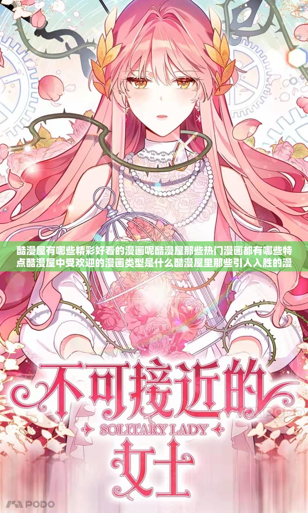 酷漫屋有哪些精彩好看的漫画呢酷漫屋那些热门漫画都有哪些特点酷漫屋中受欢迎的漫画类型是什么酷漫屋里那些引人入胜的漫画故事是什么酷漫屋备受关注的漫画都有哪些亮点酷漫屋有哪些极具吸引力的漫画作品酷漫屋那些风格独特的漫画都有哪些酷漫屋中深受喜爱的漫画题材是什么酷漫屋有哪些让人欲罢不能的漫画情节