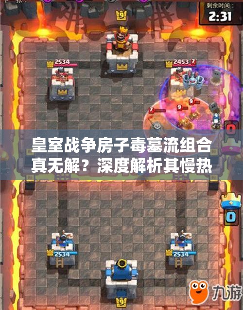 皇室战争房子毒墓流组合真无解？深度解析其慢热爆发策略