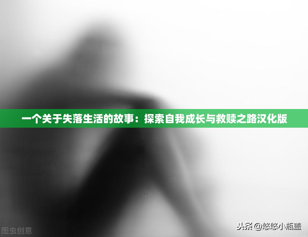 一个关于失落生活的故事：探索自我成长与救赎之路汉化版