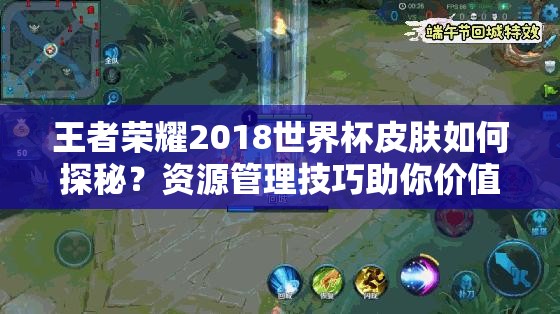 王者荣耀2018世界杯皮肤如何探秘？资源管理技巧助你价值最大化？