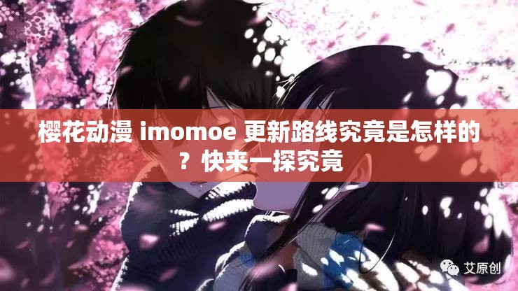 樱花动漫 imomoe 更新路线究竟是怎样的？快来一探究竟