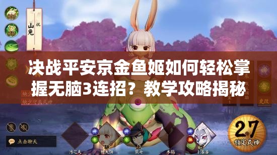 决战平安京金鱼姬如何轻松掌握无脑3连招？教学攻略揭秘！