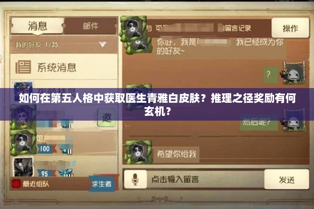 如何在第五人格中获取医生青雅白皮肤？推理之径奖励有何玄机？