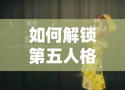 如何解锁第五人格医生豹斑皮肤？揭秘豹斑皮肤获取方法的演变历程
