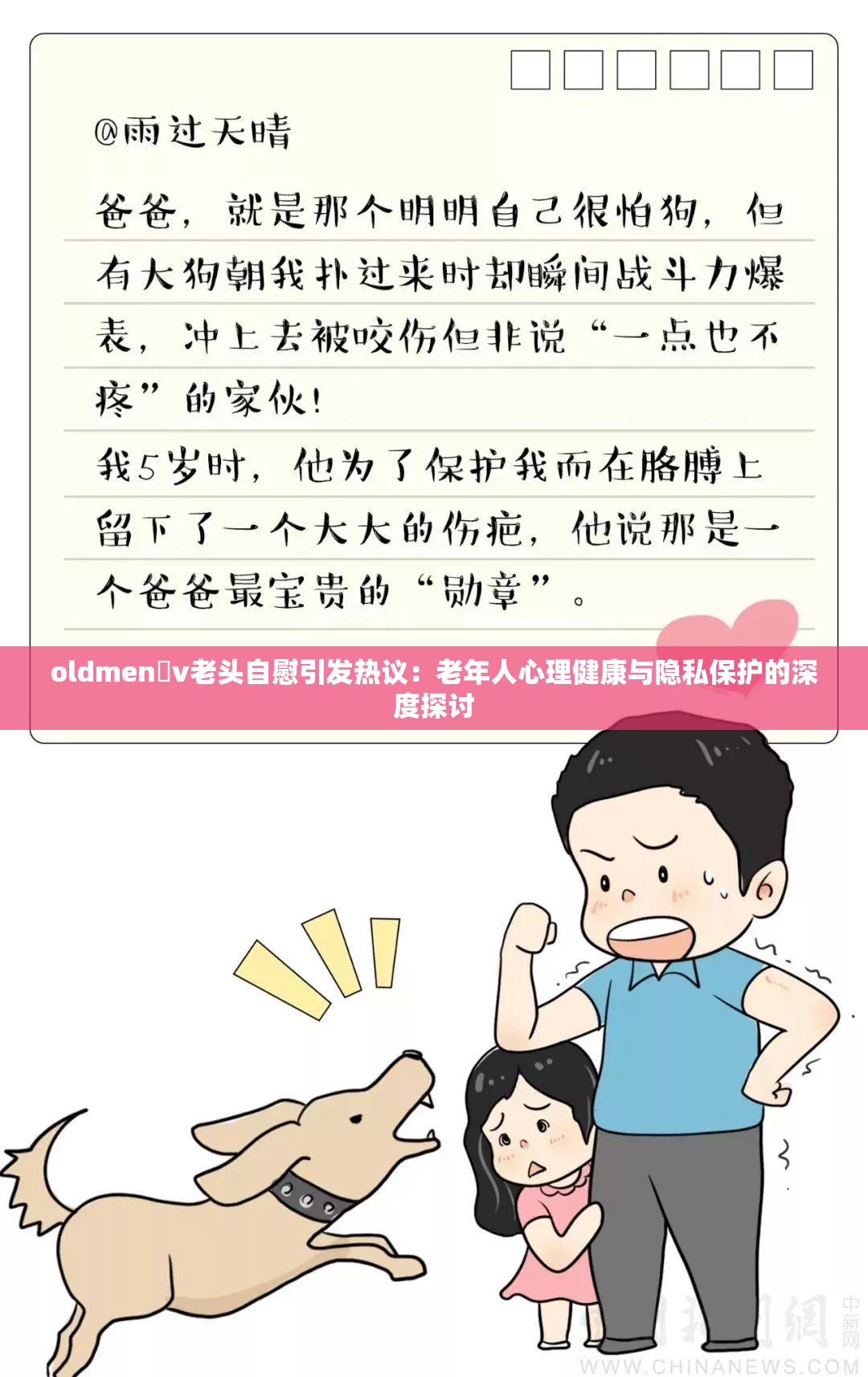oldmen丅v老头自慰引发热议：老年人心理健康与隐私保护的深度探讨