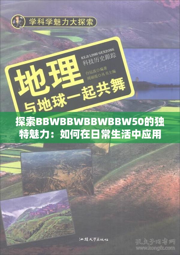 探索BBWBBWBBWBBW50的独特魅力：如何在日常生活中应用这一神秘代码？