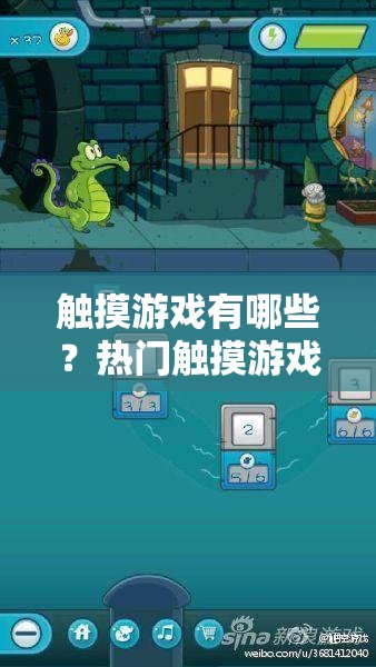 触摸游戏有哪些？热门触摸游戏大盘点，带你了解不一样的游戏世界