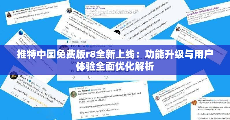 推特中国免费版r8全新上线：功能升级与用户体验全面优化解析