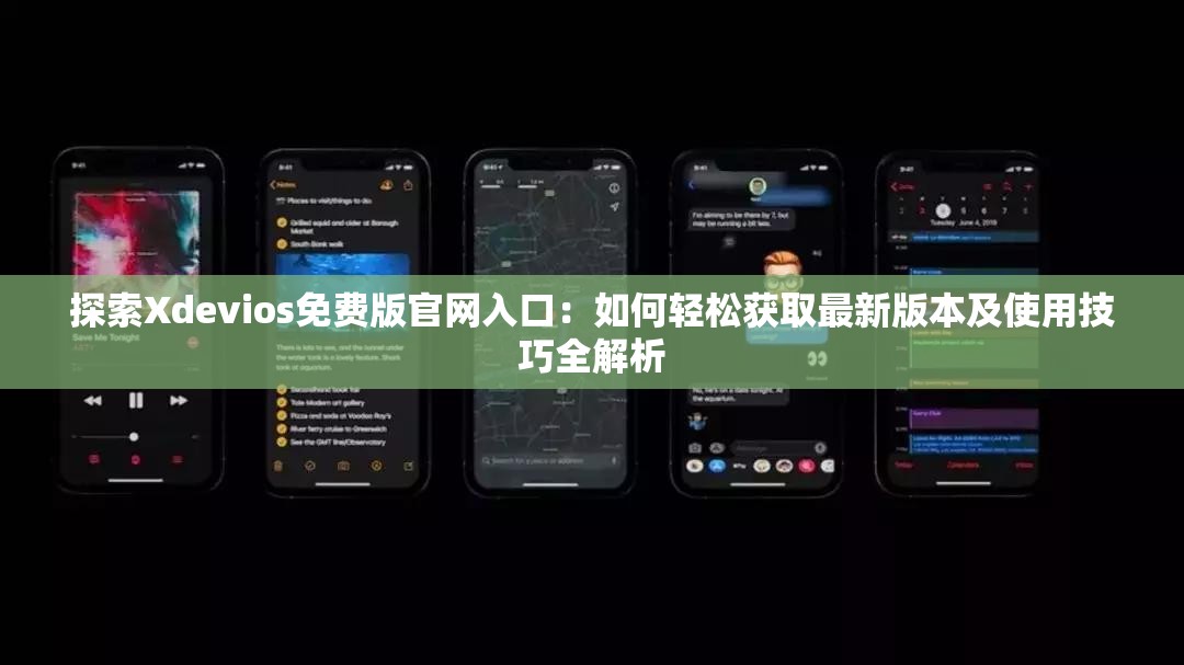 探索Xdevios免费版官网入口：如何轻松获取最新版本及使用技巧全解析