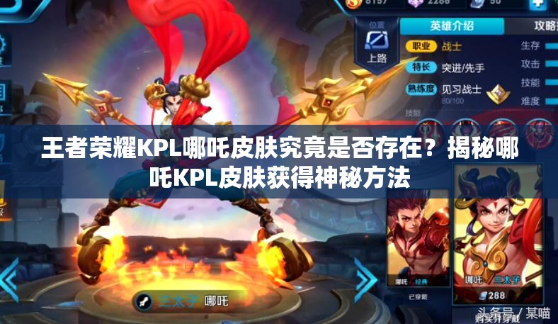 王者荣耀KPL哪吒皮肤究竟是否存在？揭秘哪吒KPL皮肤获得神秘方法